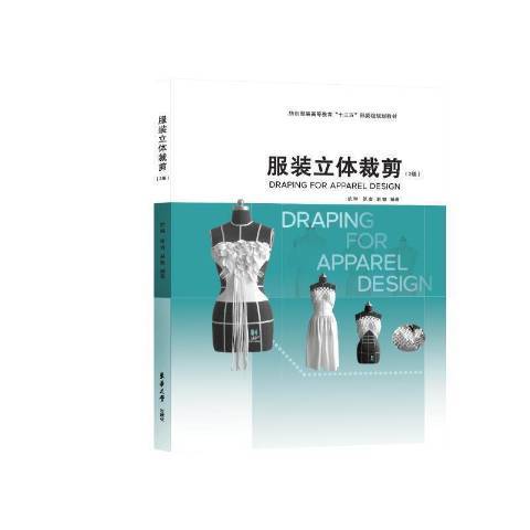 服裝立體裁剪(2021年東華大學出版社出版的圖書)