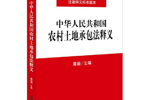 中華人民共和國農村土地承包法釋義(2019年法律出版社出版的圖書)