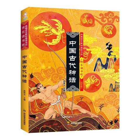 中國古代神話(2019年四川教育出版社出版的圖書)