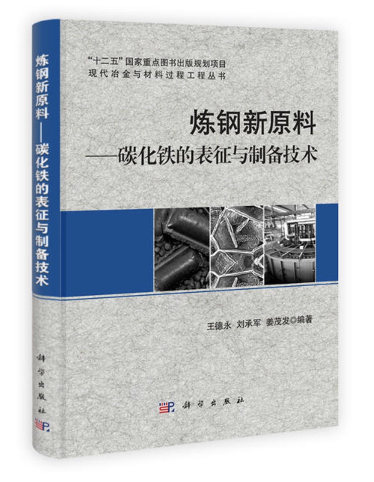 煉鋼新原料——碳化鐵的表征與製備技術