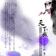 天下城(戀雲創作的武俠小說)