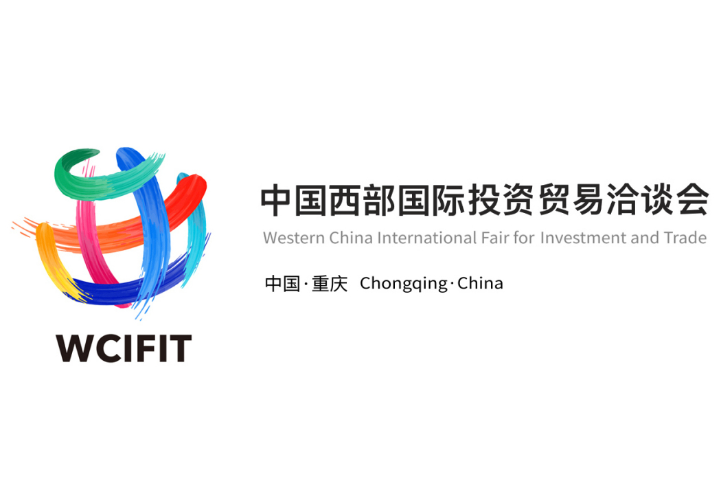 第五屆中國西部國際投資貿易洽談會