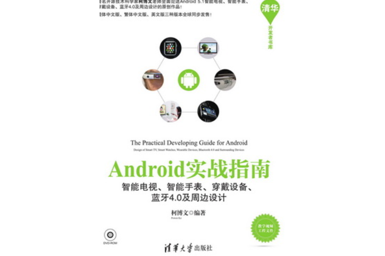 Android實戰指南：智慧型電視、智慧型手錶、穿戴設備、藍牙4.0及周邊設計