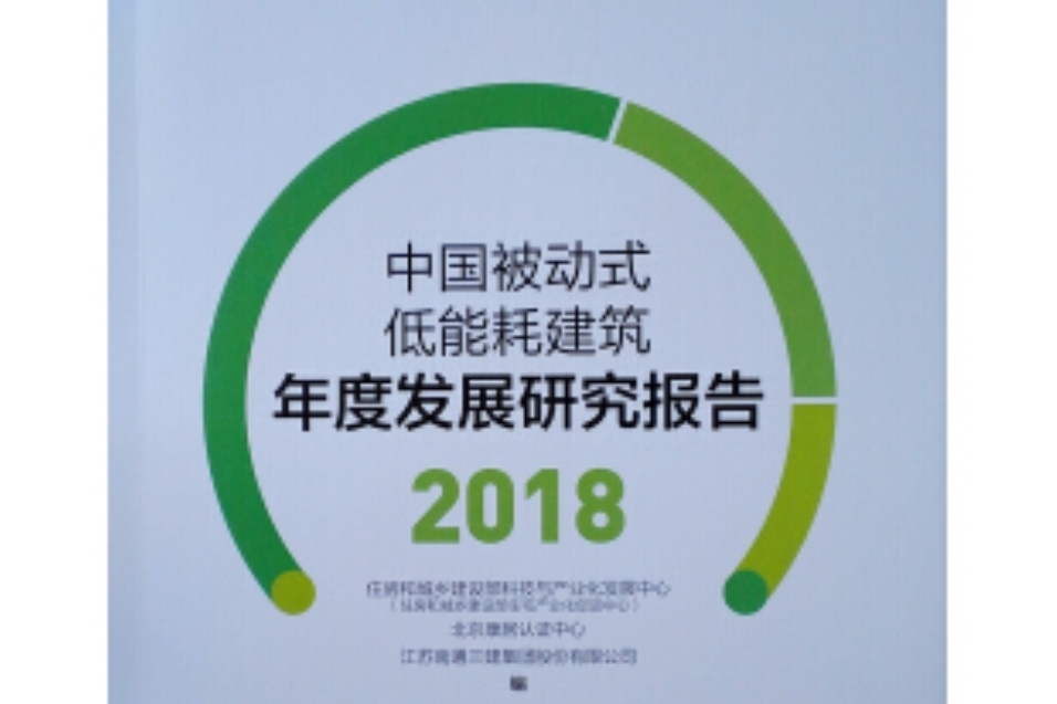 中國被動式低能耗建築年度發展研究報告 2018