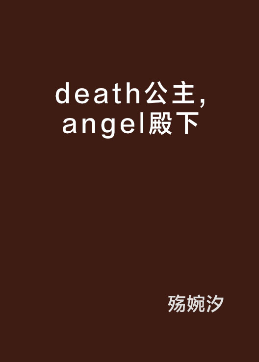 death公主，angel殿下