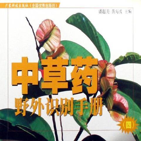 中草藥野外識別手冊：四