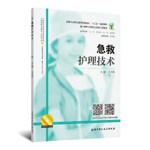 急救護理技術(2016年北京科學技術出版社出版的圖書)