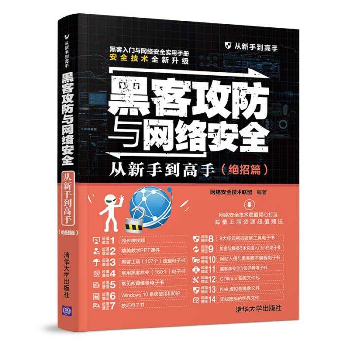 黑客攻防與網路安全從新手到高手（絕招篇）