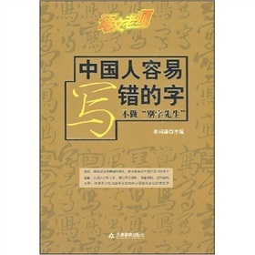 語文老師：中國人容易寫錯的字