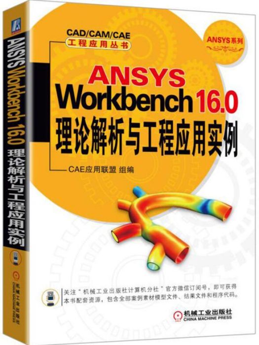 ANSYS Workbench 16.0理論解析與工程套用實例