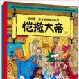 我的第一本文明探險漫畫書：愷撒大帝