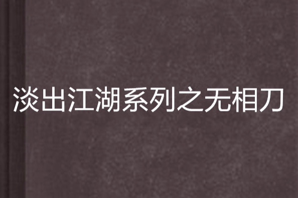 淡出江湖系列之無相刀