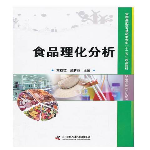 食品理化分析(2013年中國科學技術出版社出版的圖書)