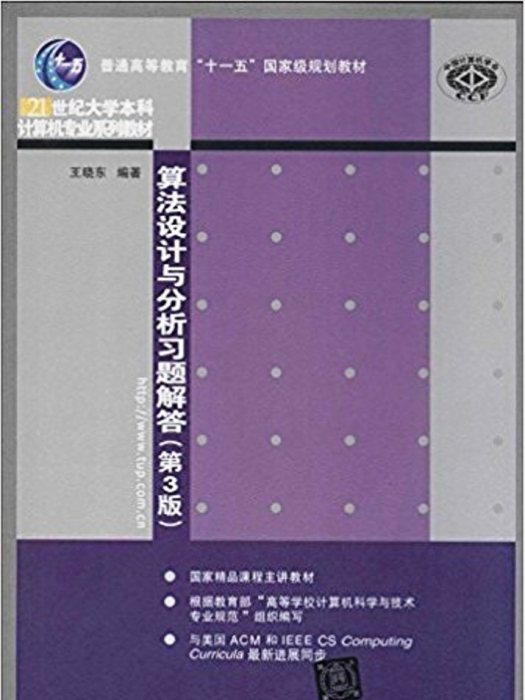 算法設計與分析習題解答（第3版）