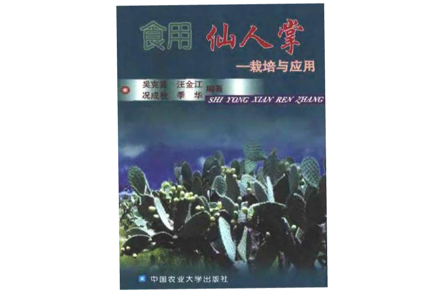 食用仙人掌：栽培與套用