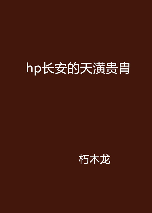 hp長安的天潢貴胄