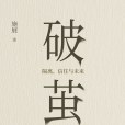 破繭(2020年湖南文藝出版社出版的圖書)