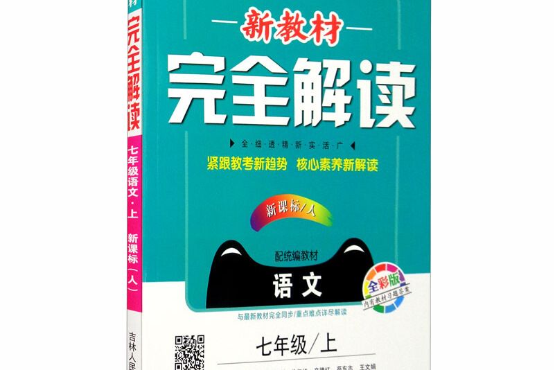 新教材完全解讀人教版七年級語文（上）