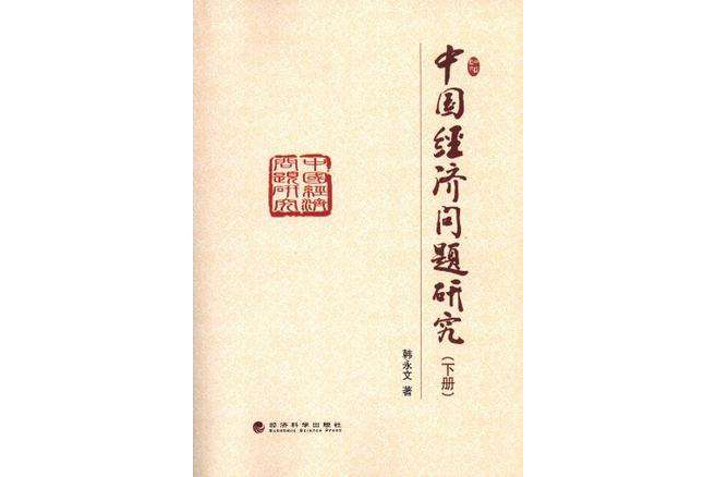 中國經濟問題研究上、下冊