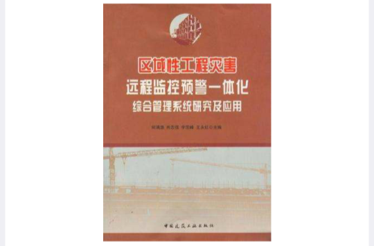 區域性工程災害遠程監控預警一體化綜合管理系統研究及套用