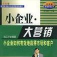 小企業·大行銷小企業卓越經營叢書