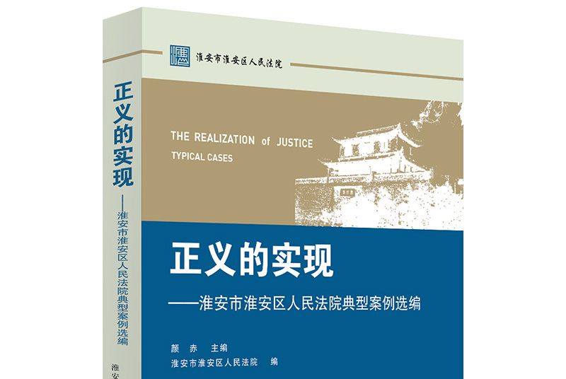 正義的實現：淮安市淮安區人民法院典型案例選編