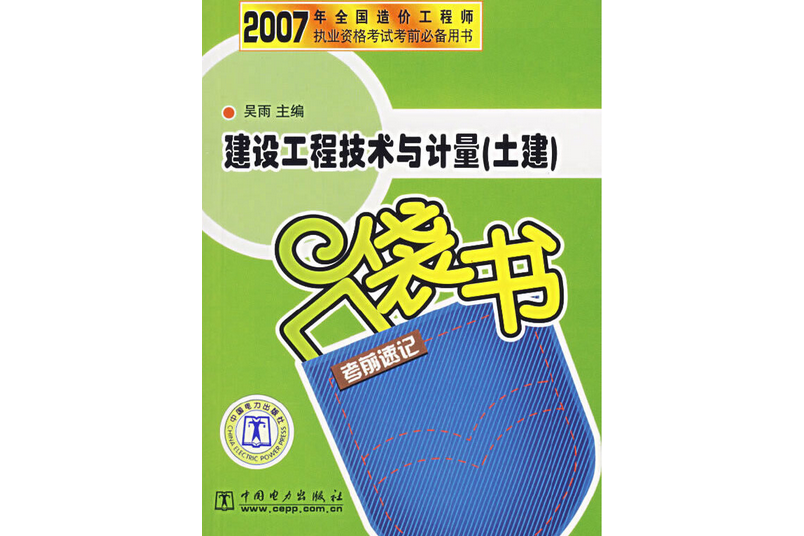 建設工程技術與計量（土建）考前速記口袋書