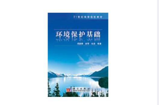 21世紀高等院校教材·環境保護基礎