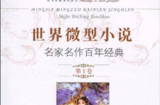 世界微型小說名家名作百年經典（第1卷）