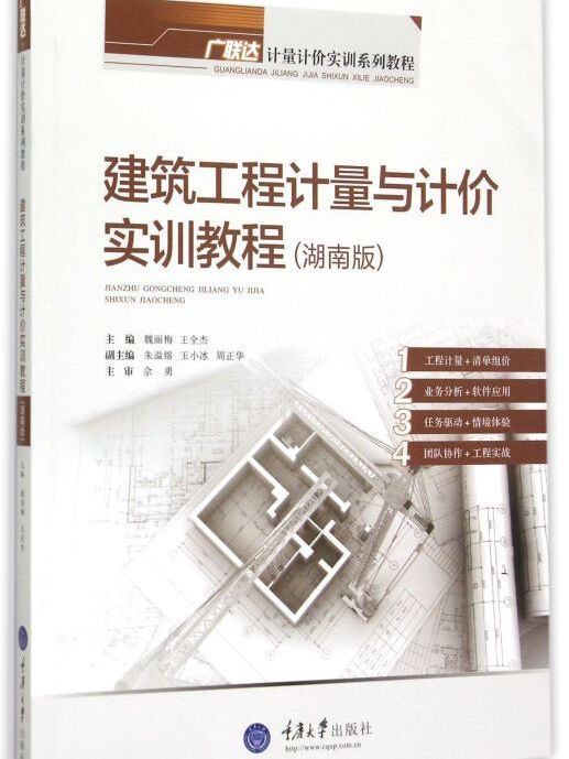 建築工程計量與計價實訓教程（湖南版）