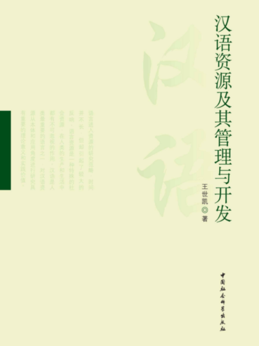漢語資源及其管理與開發