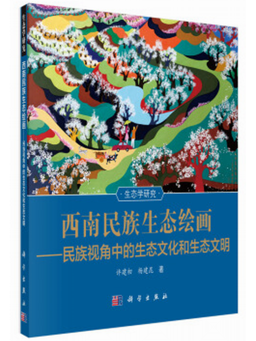 西南民族生態繪畫—民族視角中的生態文化和生態文明