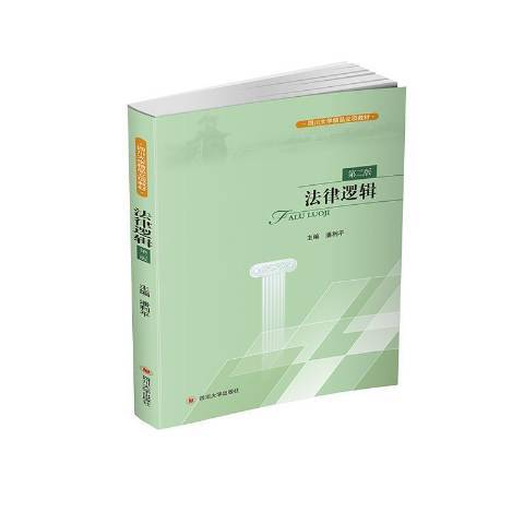 法律邏輯(2020年四川大學出版社出版的圖書)