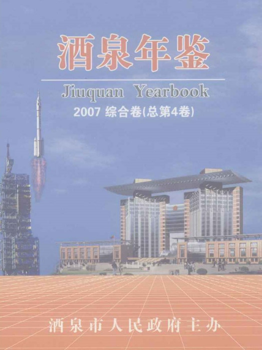 酒泉年鑑2007