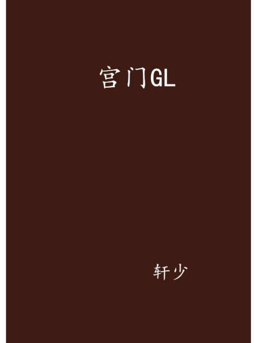 宮門GL