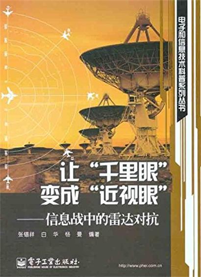 讓“千里眼”變成“近視眼”——信息戰中的雷達對抗