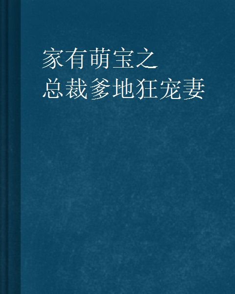 家有萌寶之總裁爹地狂寵妻