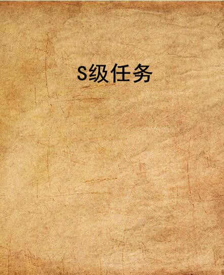 S級任務(七頁の星小說)