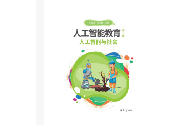 人工智慧教育（第五冊）人工智慧與社會