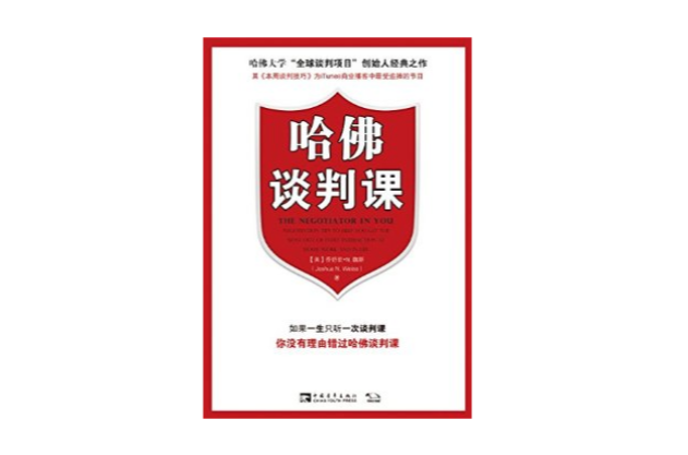 哈佛大學全球談判項目創始人經典之作：哈佛談判課