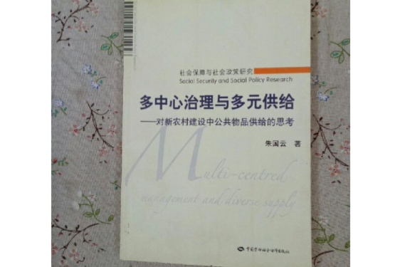 多中心治理與多元供給(2007年中國勞動社會保障出版社出版的圖書)