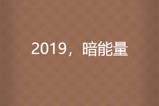 2019，暗能量