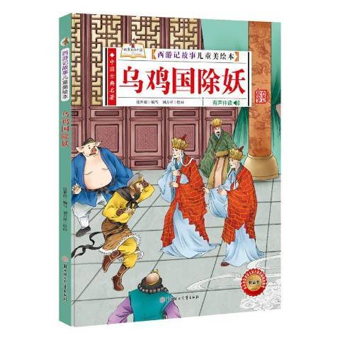 西遊記故事兒童美繪本：烏雞國除妖