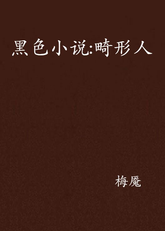 黑色小說：畸形人