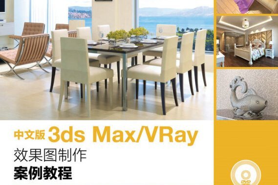 中文版3ds Max VRay效果圖製作案例教程