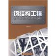 鋼結構工程常用緊固件及材料手冊