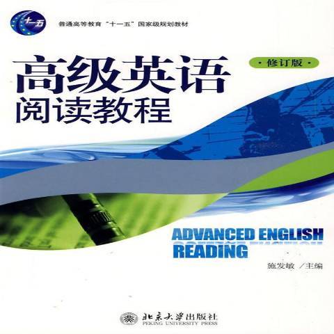 高級英語閱讀教程(2009年北京大學出版社出版的圖書)