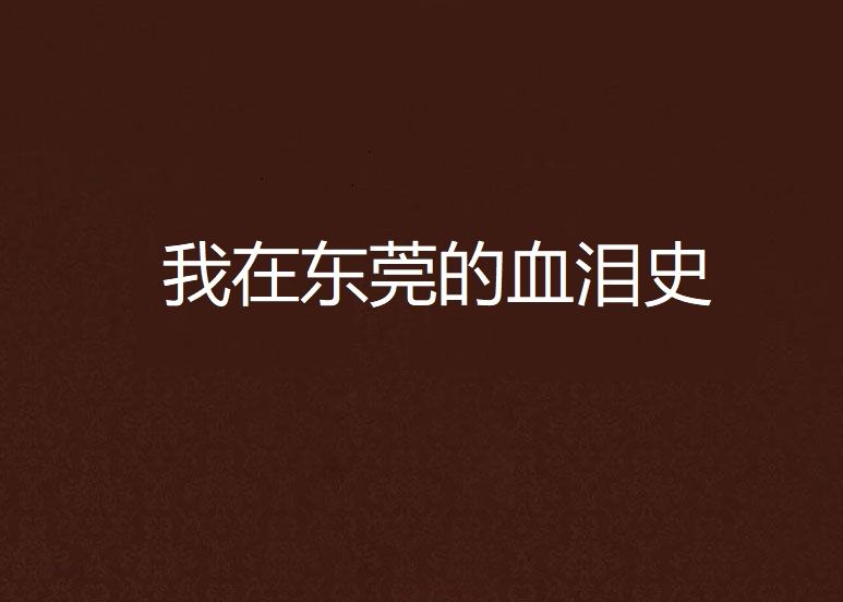 我在東莞的血淚史