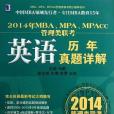 2014年MBA,MPA,MPAcc管理類聯考(馬鵬著圖書)