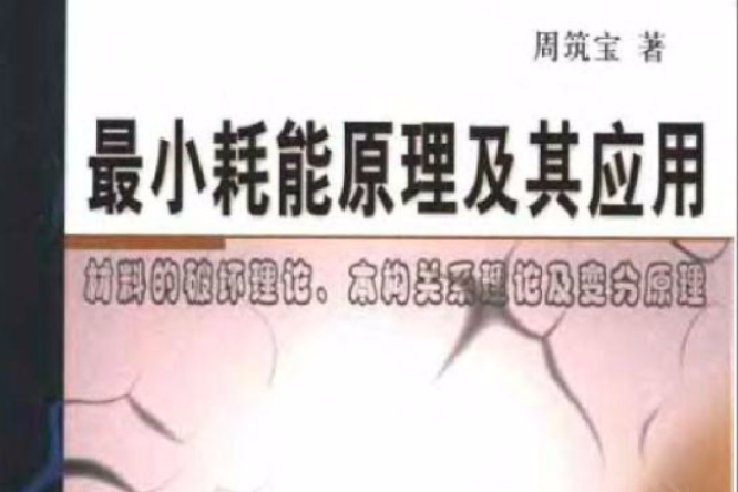 最小耗能原理及其套用：材料的破壞理論、本構關係理論及變分原理